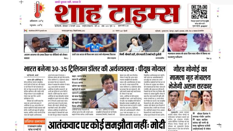 9 फरवरी 2026 का शाह टाइम्स ई-पेपर, जिसमें दिन की प्रमुख खबरें शामिल हैं।