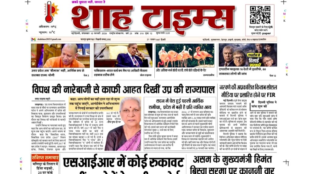 10 फ़रवरी 2026 का शाह टाइम्स ई-पेपर फ्रंट पेज, प्रमुख भारतीय समाचारों के साथ.
