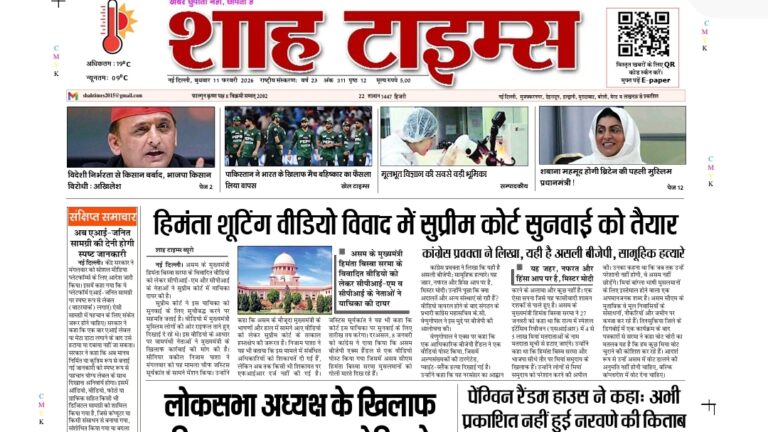 11 फरवरी 2026 का शाह टाइम्स ई-पेपर, आज की प्रमुख सुर्खियाँ