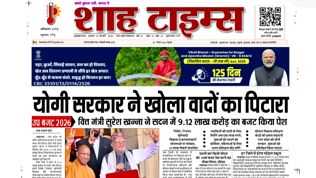 शाह टाइम्स ई-पेपर | 12 फरवरी 2026 – आज की बड़ी खबरें