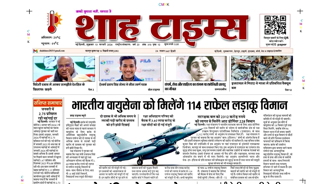शाह टाइम्स ई-पेपर 13 फरवरी 2026: टॉप न्यूज़, एनालिसिस और ग्राउंड रिपोर्ट
