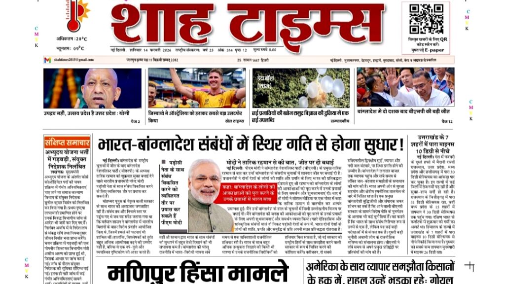 14 फरवरी 2026 का शाह टाइम्स ई-पेपर, आज की बड़ी राष्ट्रीय और स्थानीय खबरों के साथ।