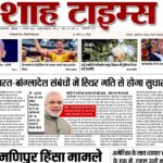 14 फरवरी 2026 का शाह टाइम्स ई-पेपर, आज की बड़ी राष्ट्रीय और स्थानीय खबरों के साथ।