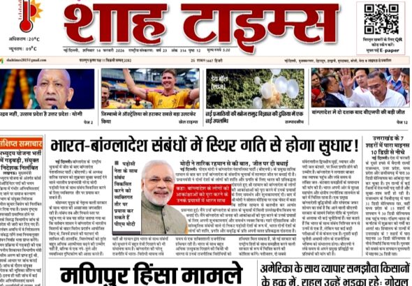 14 फरवरी 2026 का शाह टाइम्स ई-पेपर, आज की बड़ी राष्ट्रीय और स्थानीय खबरों के साथ।
