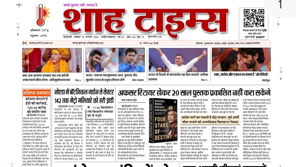 15 फरवरी 2026 का शाह टाइम्स ई-पेपर, जिसमें भारत और दुनिया की प्रमुख खबरें दिखाई गई हैं।