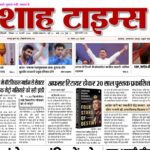 15 फरवरी 2026 का शाह टाइम्स ई-पेपर, जिसमें भारत और दुनिया की प्रमुख खबरें दिखाई गई हैं।