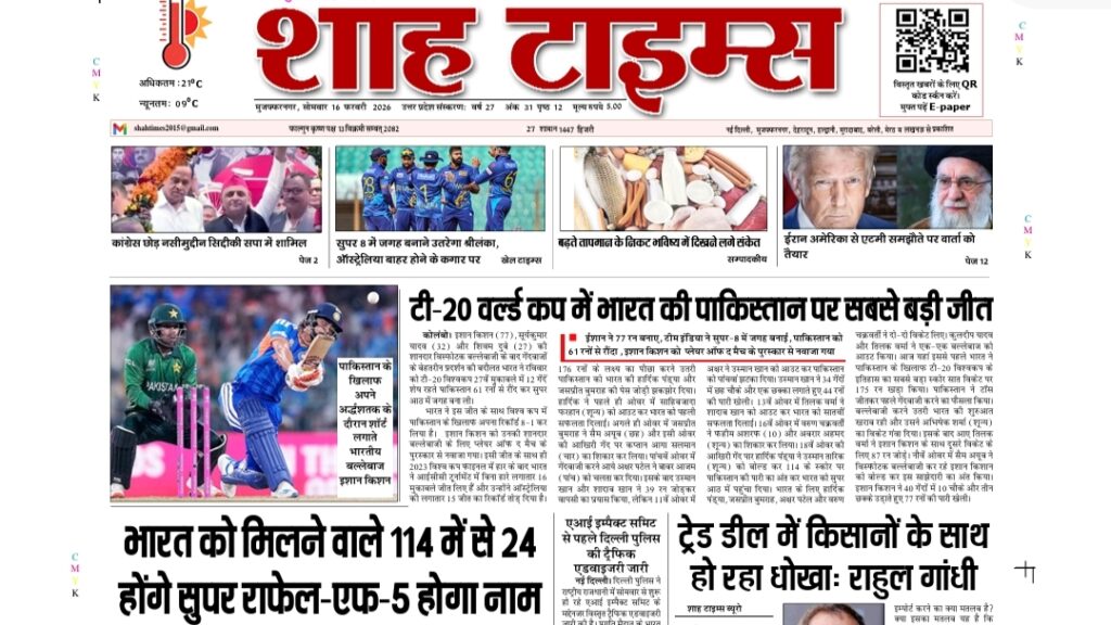 16 फरवरी 2026 का शाह टाइम्स ई-पेपर फ्रंट पेज, जिसमें देश की बड़ी खबरें, रक्षा, राजनीति और संपादकीय विश्लेषण प्रमुख रूप से दिखाया गया है।
