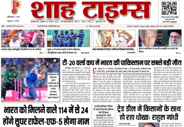 16 फरवरी 2026 का शाह टाइम्स ई-पेपर फ्रंट पेज, जिसमें देश की बड़ी खबरें, रक्षा, राजनीति और संपादकीय विश्लेषण प्रमुख रूप से दिखाया गया है।
