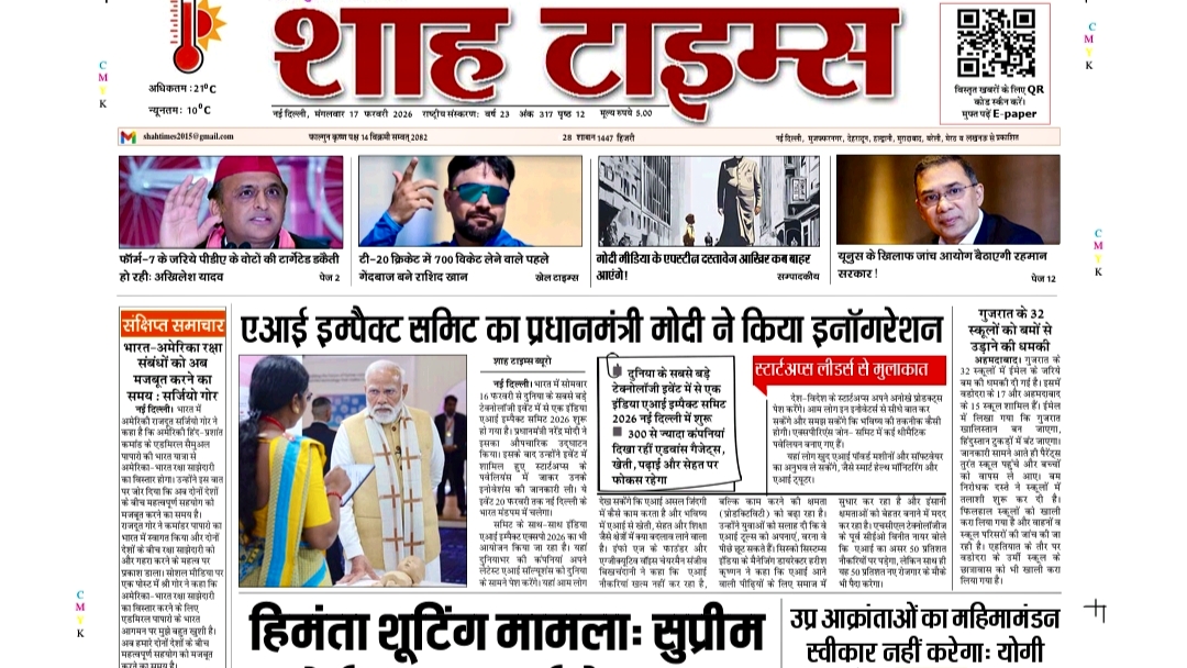 शाह टाइम्स ई-पेपर | 17 फरवरी 2026 | आज की बड़ी खबरें एक जगह