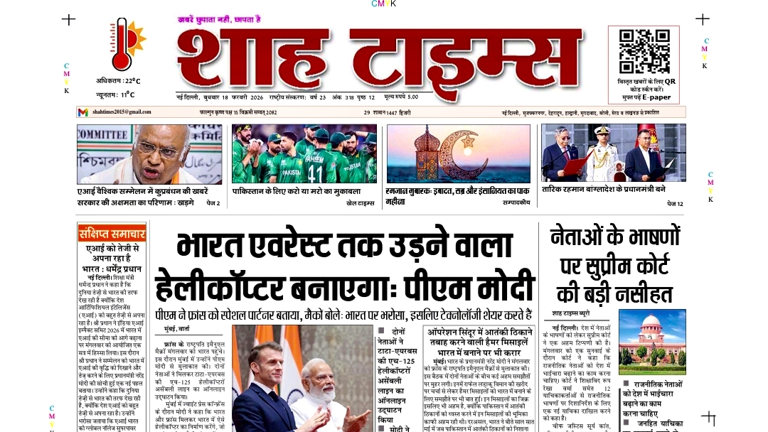 Shah Times E-Paper 18 फरवरी 2026 | आज की बड़ी खबरें एक क्लिक में