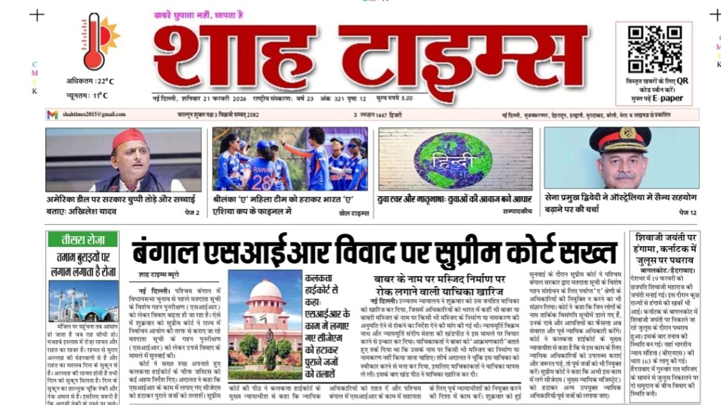 Front page highlights of Shah Times E-Paper dated 21 February 2026 featuring top national and global headlines.