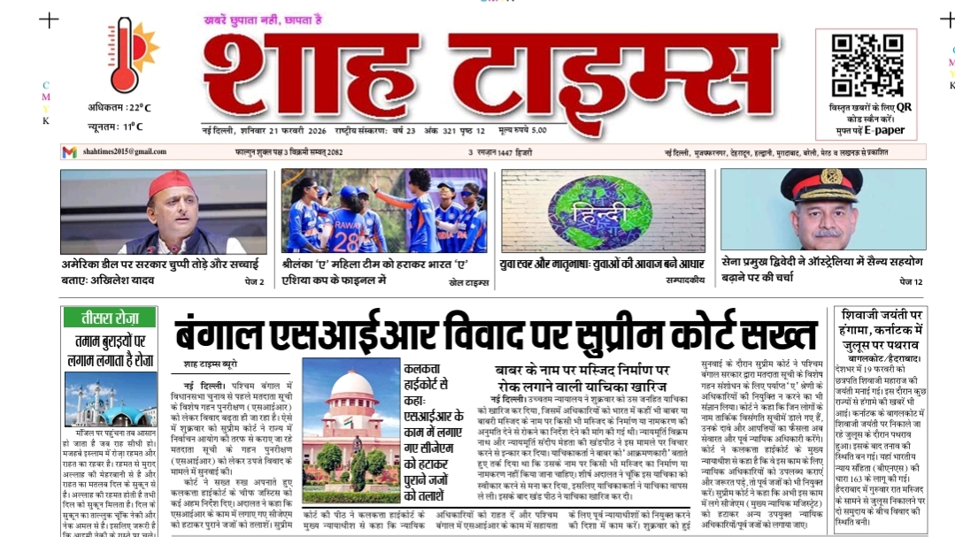 शाह टाइम्स ई-पेपर | 21 फरवरी 2026
