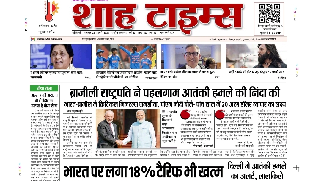 Shah Times E-PAPER – 22 फरवरी 2026 आज की बड़ी खबरें, विश्लेषण और ग्राउंड रिपोर्ट