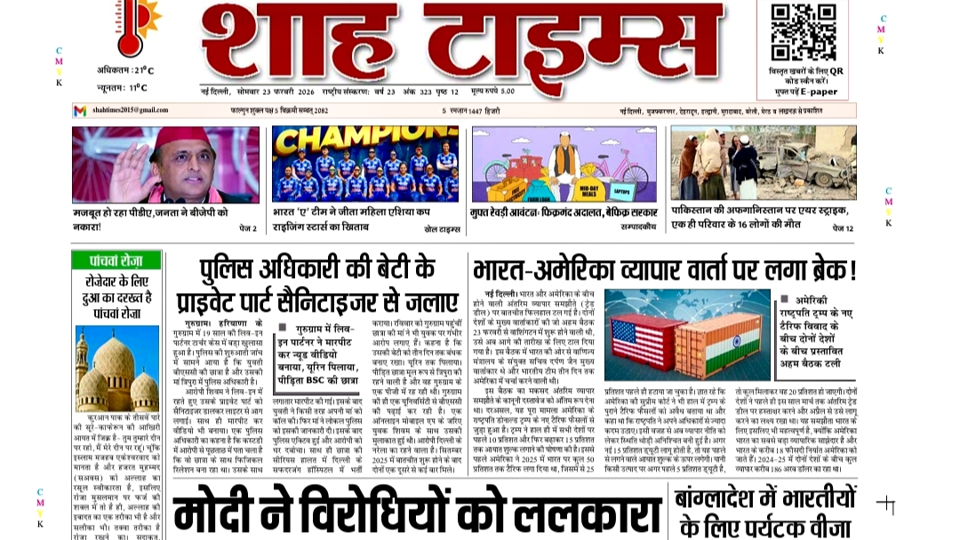 Shah Times E-Paper: 23 February 2026 – आज की प्रमुख खबरें एक क्लिक में!