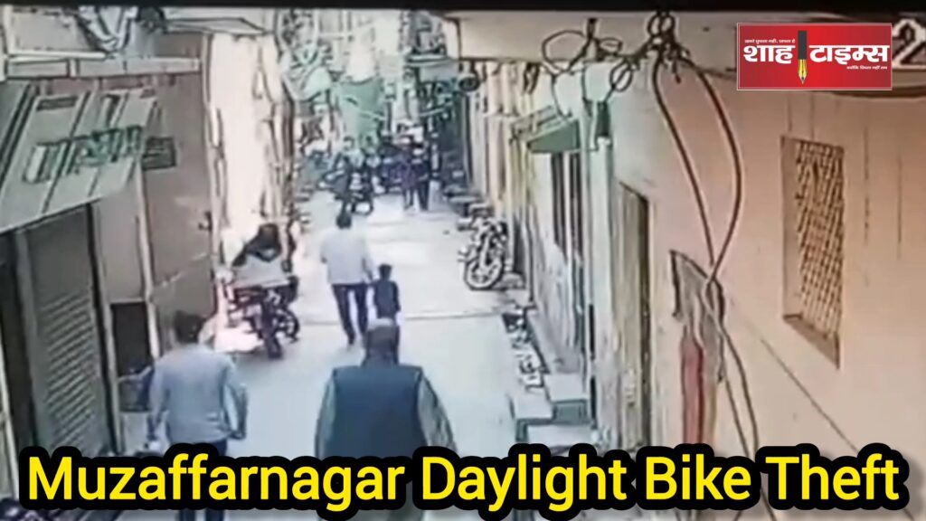 Bike theft incident near Khalaapar police station Muzaffarnagar captured in CCTV – Shah Times