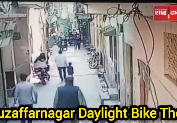 Bike theft incident near Khalaapar police station Muzaffarnagar captured in CCTV – Shah Times