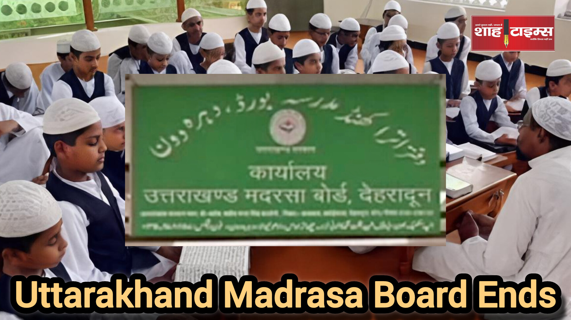 उत्तराखण्ड सरकार का बड़ा फैसला, मदरसा बोर्ड खत्म नई शिक्षा व्यवस्था होगी लागू