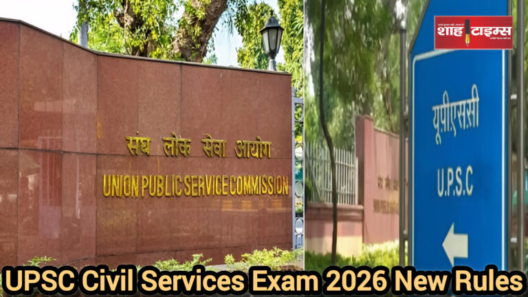 UPSC सिविल सेवा परीक्षा 2026 के नियम अपडेट शाह टाइम्स