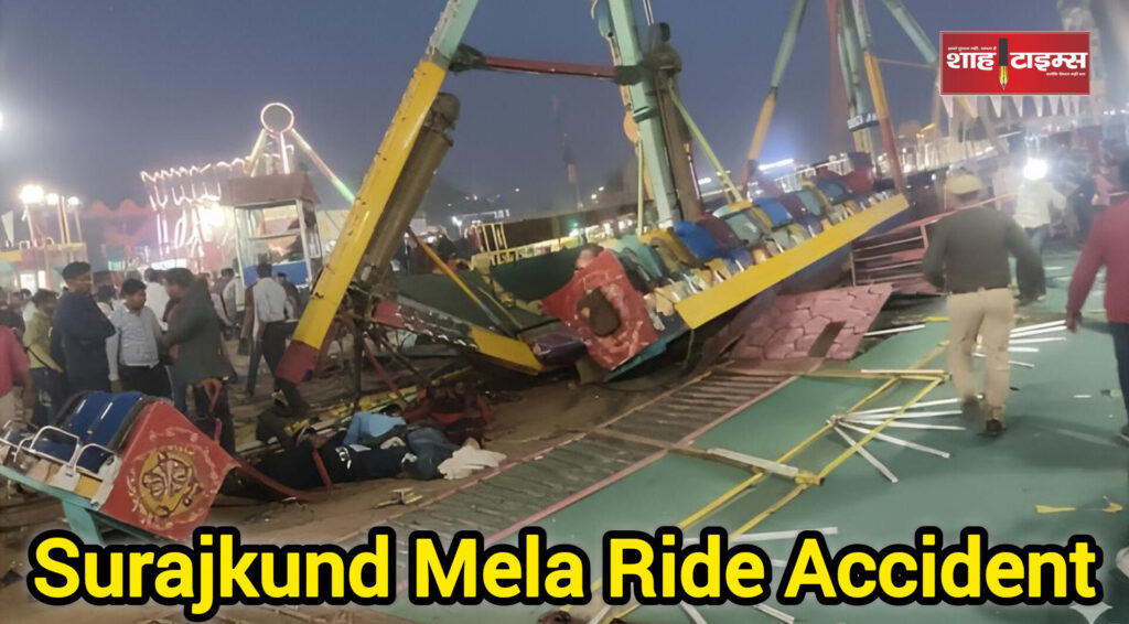 फरीदाबाद सूरजकुंड मेले में झूला टूटा, पुलिस इंस्पेक्टर की मौत,13 ज़ख्मी