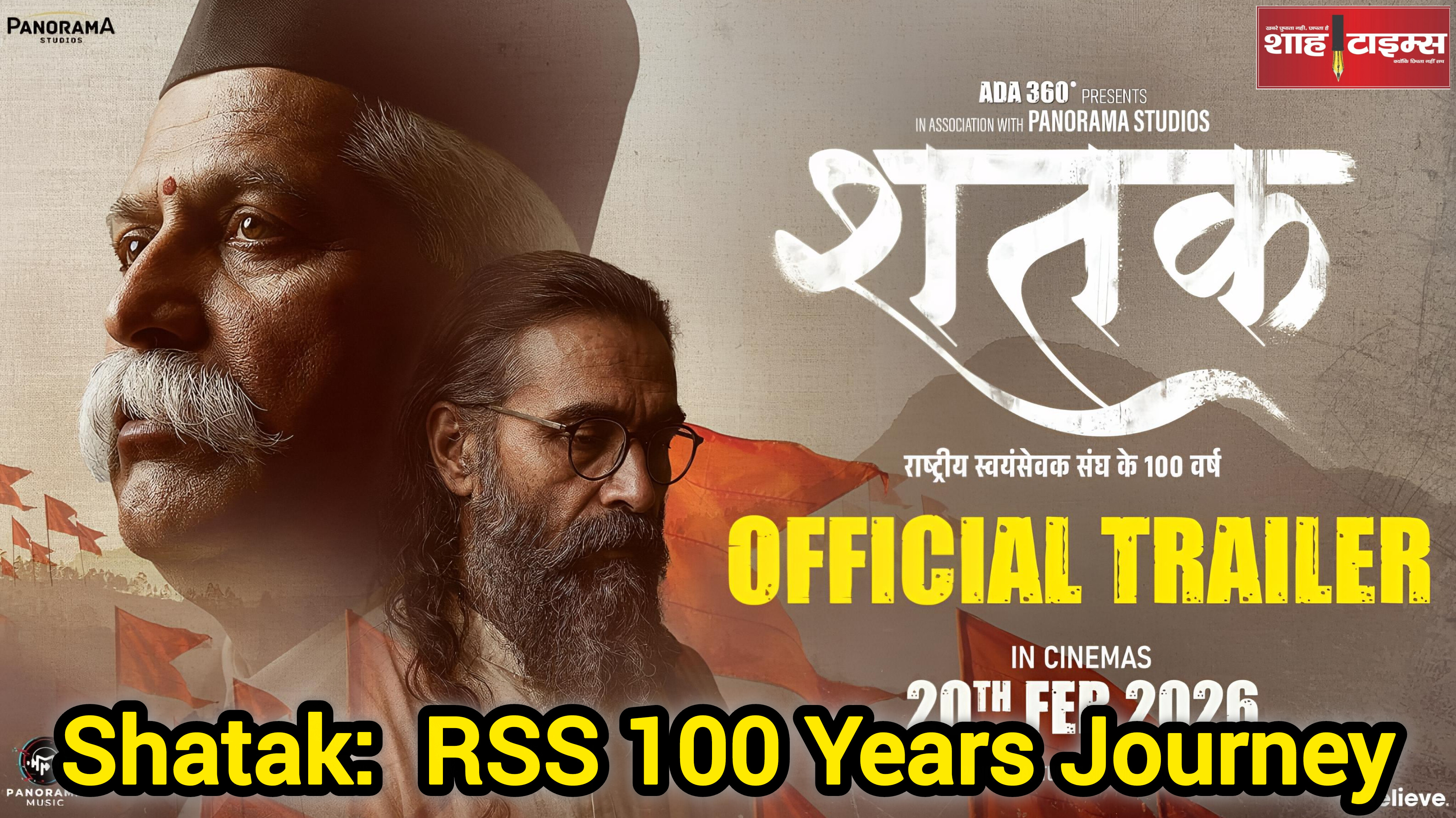अजय देवगन की आवाज़ में ‘शतक’, RSS के 100 सालों की कहानी 