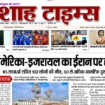 शाह टाइम्स ई-पेपर 1 मार्च 2026 का फ्रंट पेज, ताज़ा खबरें और संपादकीय