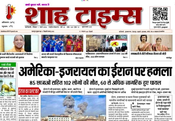 शाह टाइम्स ई-पेपर 1 मार्च 2026 का फ्रंट पेज, ताज़ा खबरें और संपादकीय