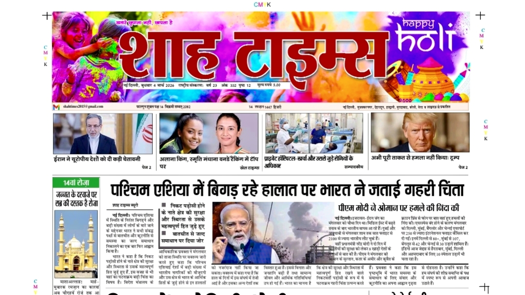 शाह टाइम्स ई-पेपर 4 मार्च 2026: राजनीति, विश्व और ज़मीनी रिपोर्ट