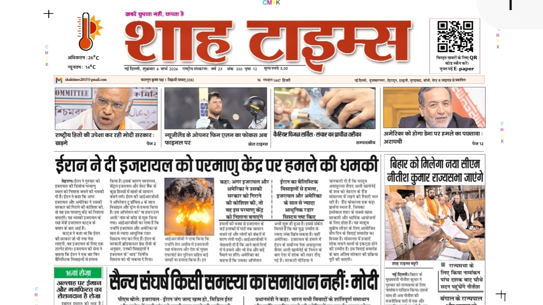 Shah Times 6 March 2026 E-Paper: राजनीति, देश और दुनिया की खबरें