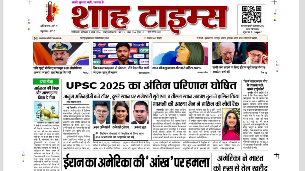 शाह टाइम्स ई-पेपर जिसमें 7 मार्च, 2026 की टॉप नेशनल और इंटरनेशनल खबरें हैं।