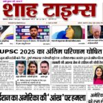 शाह टाइम्स ई-पेपर जिसमें 7 मार्च, 2026 की टॉप नेशनल और इंटरनेशनल खबरें हैं।