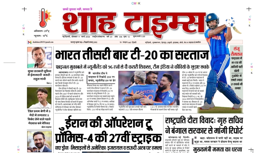 शाह टाइम्स ई-पेपर | 9 मार्च 2026: देश-दुनिया की बड़ी खबरें एक नज़र में