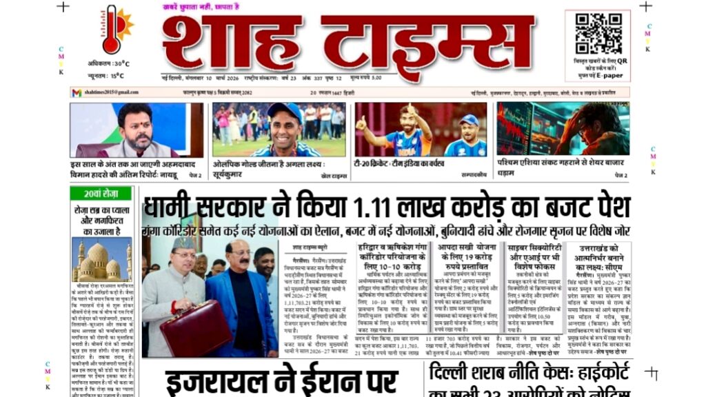 Shah Times का 10 मार्च 2026 का डिजिटल ई-पेपर – आज की प्रमुख खबरें और विश्लेषण।