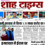 Shah Times का 10 मार्च 2026 का डिजिटल ई-पेपर – आज की प्रमुख खबरें और विश्लेषण।