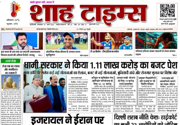 Shah Times का 10 मार्च 2026 का डिजिटल ई-पेपर – आज की प्रमुख खबरें और विश्लेषण।