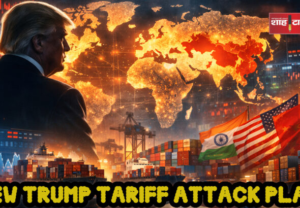 डोनाल्ड ट्रंप द्वारा भारत और चीन सहित प्रमुख वैश्विक अर्थव्यवस्थाओं के खिलाफ टैरिफ जांच - शाह टाइम्स