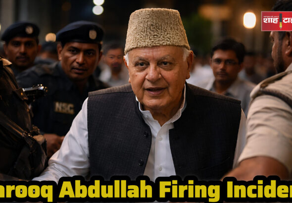 जम्मू में फारूक अब्दुल्ला के साथ फायरिंग की घटना के बाद सुरक्षा चिंताएं बढ़ीं – शाह टाइम्स