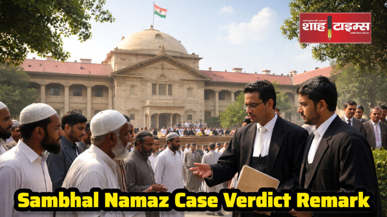 Allahabad High Court strong observation on Sambhal mosque namaz restriction case | Shah Times