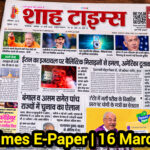 Shah Times E-Paper 16 मार्च 2026: देश और दुनिया की बड़ी खबरों का संक्षिप्त संस्करण।