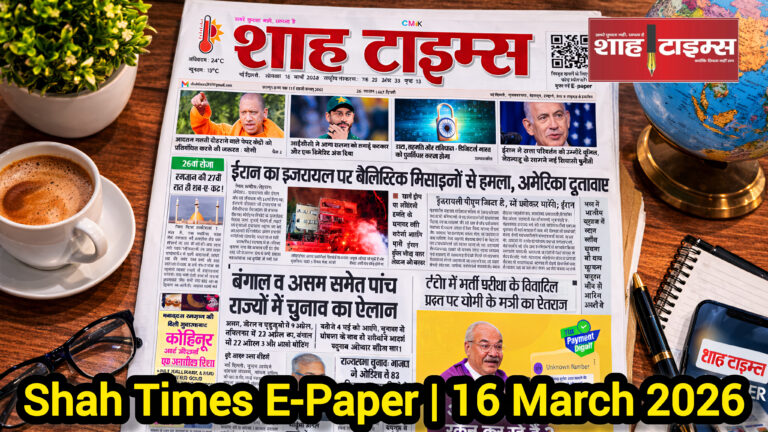 Shah Times E-Paper 16 मार्च 2026: देश और दुनिया की बड़ी खबरों का संक्षिप्त संस्करण।