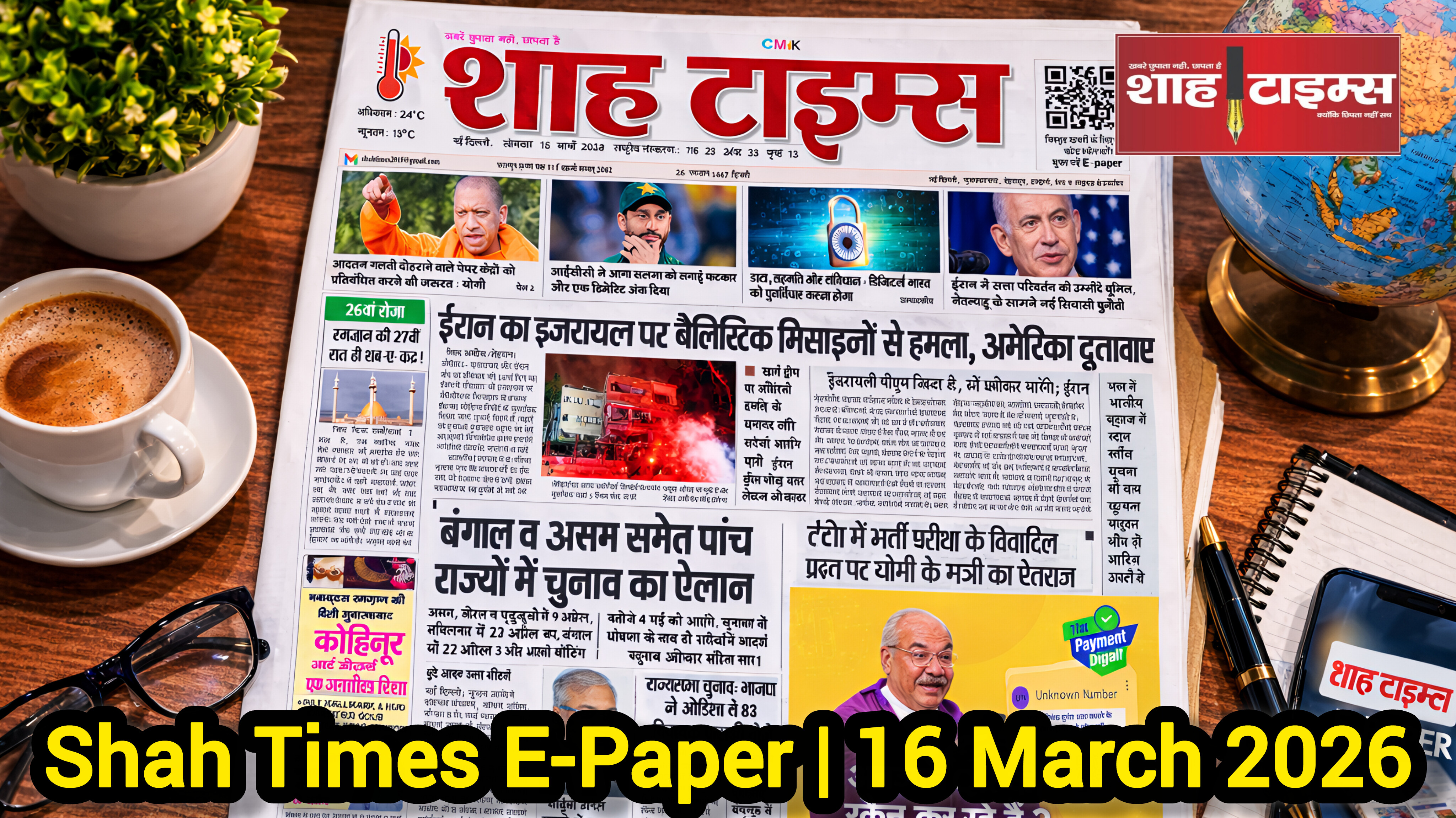 Shah Times E-Paper: आज की बड़ी खबरें | 16 March 2026