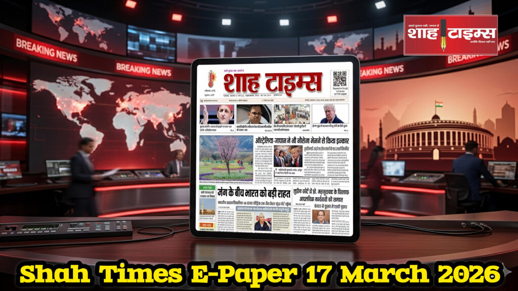17 मार्च 2026 का शाह टाइम्स ई-पेपर फ्रंट पेज, जिसमें दिन की प्रमुख खबरें शामिल हैं।