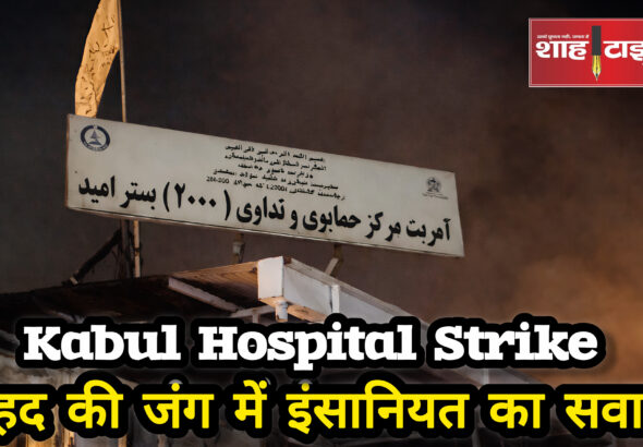 Smoke rises over Kabul after reported airstrike as regional tensions escalate | Shah Times