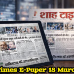 18 मार्च 2026 का Shah Times ई-पेपर, जिसमें देश और दुनिया की बड़ी खबरें शामिल हैं।