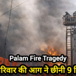 Palam Delhi fire incident building smoke rescue Shah Times