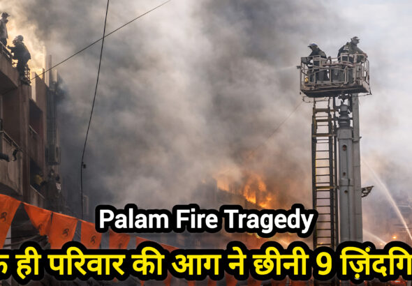 Palam Delhi fire incident building smoke rescue Shah Times