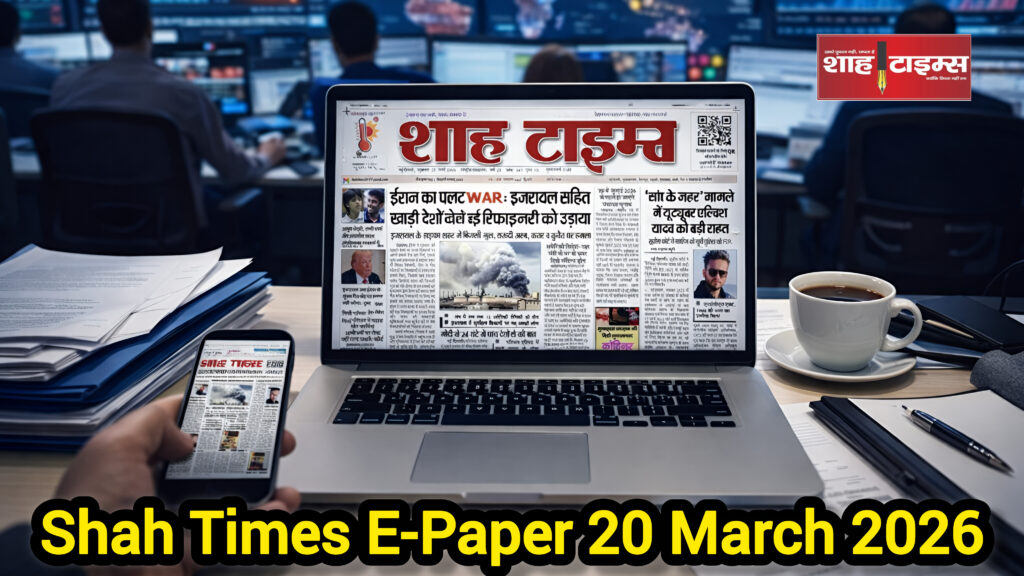 20 मार्च 2026 का Shah Times E-Paper, जिसमें आज की सभी बड़ी खबरें शामिल हैं।