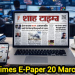 20 मार्च 2026 का Shah Times E-Paper, जिसमें आज की सभी बड़ी खबरें शामिल हैं।