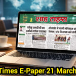Shah Times E-Paper 21 मार्च 2026 का फ्रंट पेज – आज की प्रमुख खबरें
