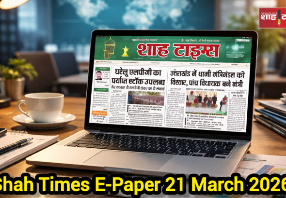 Shah Times E-Paper 21 मार्च 2026 का फ्रंट पेज – आज की प्रमुख खबरें