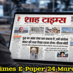 Shah Times E-Paper 24 मार्च 2026 का फ्रंट पेज